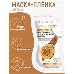 SKIN SHINE Маска-плёнка МУЦИН УЛИТКИ разглаживающая для лица, 2x7 мл.