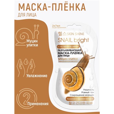 SKIN SHINE Маска-плёнка МУЦИН УЛИТКИ разглаживающая для лица, 2x7 мл.