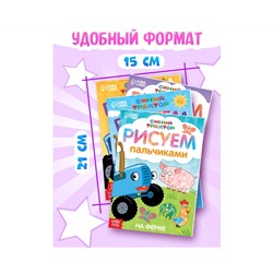 Набор пальчиковых раскрасок, 4 шт по 16 стр., А5, Синий трактор 7350590