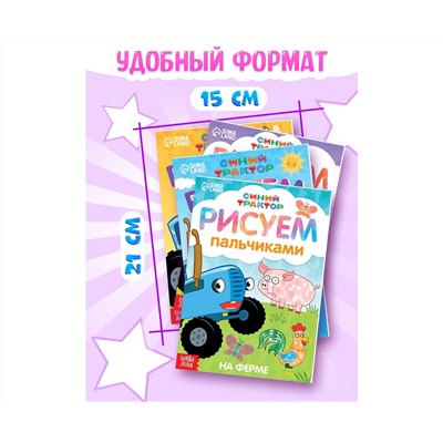Набор пальчиковых раскрасок, 4 шт по 16 стр., А5, Синий трактор 7350590