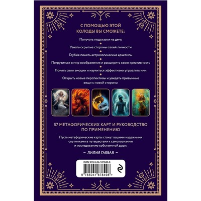 Уценка. Лилия Гаевая. Метафорические карты. Ты - космос (57 карт + курс + руководство)