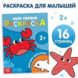 Раскраска "Морские животные", 16 стр.