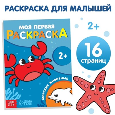 Раскраска "Морские животные", 16 стр.
