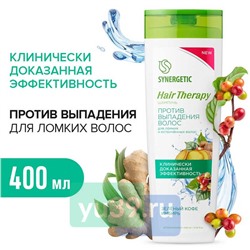 SYNERGETIC Бессульфатный шампунь Против выпадения волос HAIR THERAPY, 400 мл.