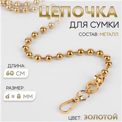 Цепочка для сумки, с карабинами, d=8 мм, 60 см, цвет золотой