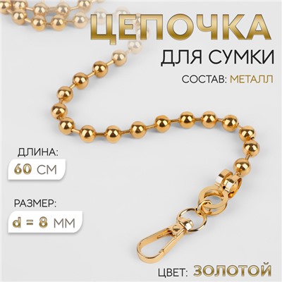 Цепочка для сумки, с карабинами, d=8 мм, 60 см, цвет золотой