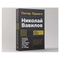 Прингл Питер. Николай Вавилов: Ученый, который хотел накормить весь мир и умер от голода