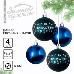 Шары ёлочные новогодние «Счастья!», пластик, d=6, 4 шт., синие
