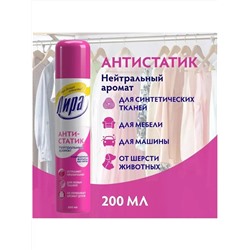 Антистатик Лира для обработки синтетических материалов в аэрозольной упаковке 200 мл