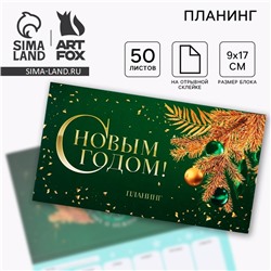 Планер с отрывными листами, 50 листов «С новым годом»