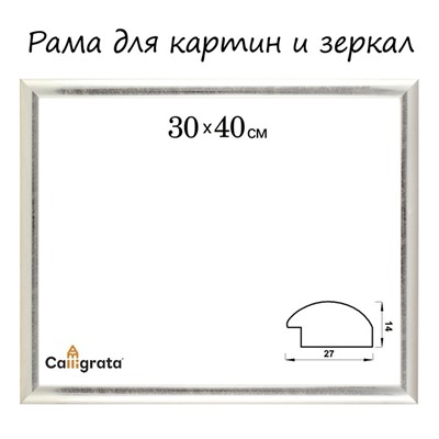 Рама для картин (зеркал) 30×40×2.7 см, пластиковая, Calligrata 6472, серебристая