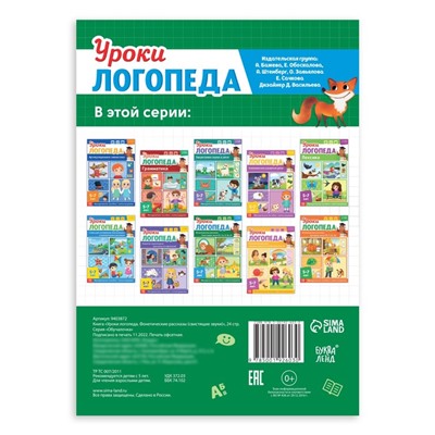 Книга «Уроки логопеда. Фонетические рассказы (свистящие звуки)», 24 стр., 5-7 лет