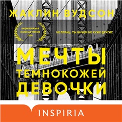 Жаклин Вудсон. Мечты темнокожей девочки