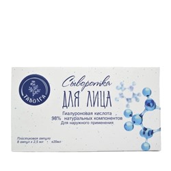 Сыворотка для лица "Гиалуроновая кислота" "Таволга"