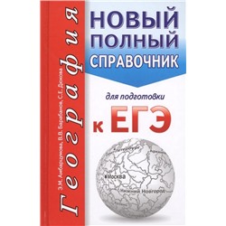 Амбарцумова, Дюкова, Барабанов: ЕГЭ. География. Новый полный справочник