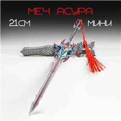 Макет оружия «Сувенирный меч Асура», подвесной, брелок, 21 см, серебристый с красным