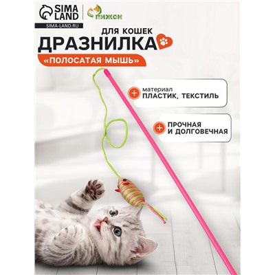 Дразнилка-удочка «Полосатая мышь», цвет МИКС