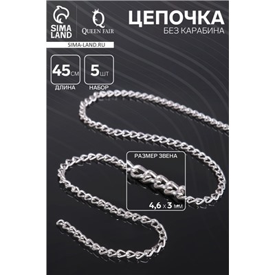Цепочка без карабина, L=45 см, 4.6×3×0.8 мм, (набор 5 шт), СМ-1319, цвет серебро