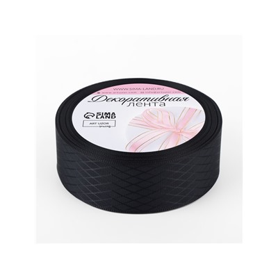 Лента декоративная «Ромбы», 25 мм, 9.1±0.5 м, чёрная