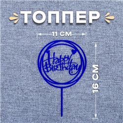 Топпер для торта «С днём рождения», синий