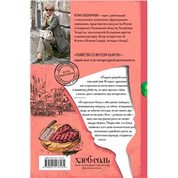 Юлия Евдокимова. Убийство со вкусом кьянти