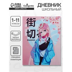 Дневник школьный для 1-11 классов «Аниме. Нежная девочка», твёрдая обложка, глянцевая ламинация, 40 листов