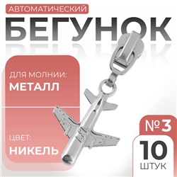 Бегунок для металлической молнии, №3, «Самолёт», 10 шт., цвет никель