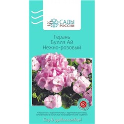 Семена Герань Буллз ай Нежно-розовый, арт.: 3877