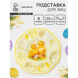 Подставка для яиц Доляна «Пасха. Милые цыплята», 22×22×1 см, 8 ячеек, стекло, жёлтая