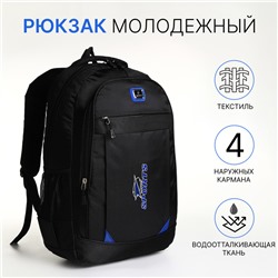Рюкзак школьный на молнии, с карманами, чёрный/синий