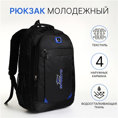 Рюкзак школьный на молнии, с карманами, чёрный/синий