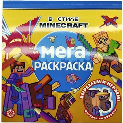 В стиле Minecraft. N МР 2203. Мега-раскраска
