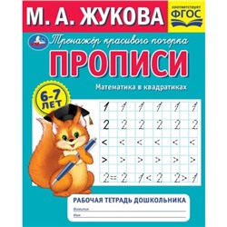 Рабочая тетрадь дошкольника «Прописи. Математика в квадратиках», М.А.Жукова