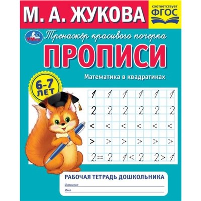 Рабочая тетрадь дошкольника «Прописи. Математика в квадратиках», М.А.Жукова