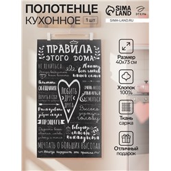 Полотенце "Этель" Правила дома 40х73 см, 100% хлопок, саржа 190 г/м2