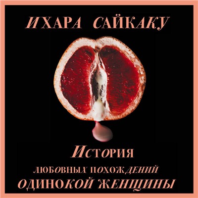 История любовных похождений одинокой женщины (Porno food)
