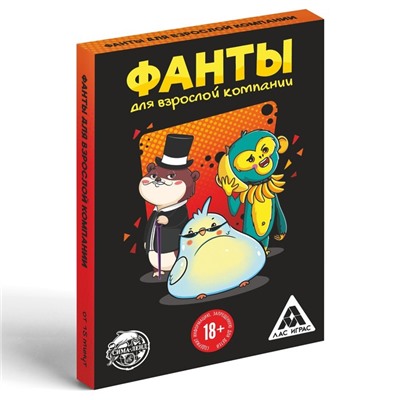 Фанты «Для взрослой компании», 20 карт, 18+