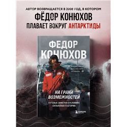 Уценка. Федор Конюхов. На грани возможностей. Путевые заметки в условиях сильнейшего шторма