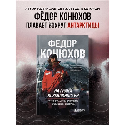 Уценка. Федор Конюхов. На грани возможностей. Путевые заметки в условиях сильнейшего шторма