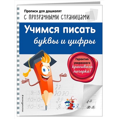 О. Н. Макеева. Учимся писать буквы и цифры