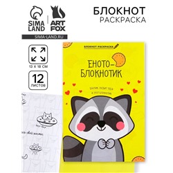 Блокнот раскраска 12 л., 130×180 «Енотоблокнот»