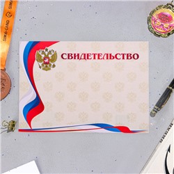 Свидетельство «Символика РФ», бумага, А4