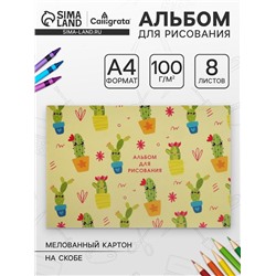 Альбом для рисования А4, 8 листов на скрепке «Кактусы», обложка мелованная бумага 120 г/м², внутренний блок 100 г/м²