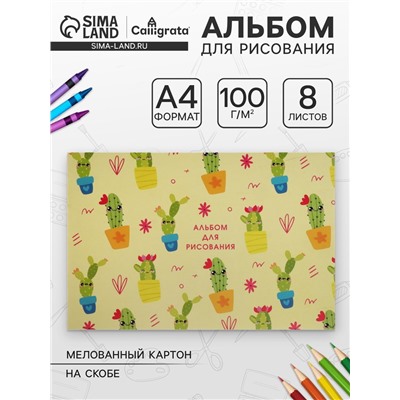 Альбом для рисования А4, 8 листов на скрепке «Кактусы», обложка мелованная бумага 120 г/м², внутренний блок 100 г/м²