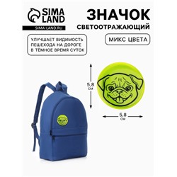 Светоотражающий значок «Мордочка мопса», d=5.8 см, МИКС