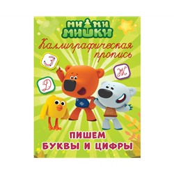 МИ-МИ-МИШКИ. Каллиграфические прописи. ПИШЕМ БУКВЫ И ЦИФРЫ