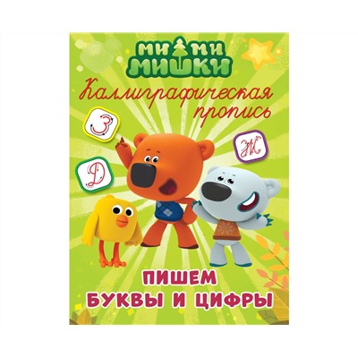 МИ-МИ-МИШКИ. Каллиграфические прописи. ПИШЕМ БУКВЫ И ЦИФРЫ