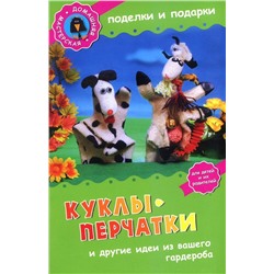 Куклы-перчатки и другие идеи из вашего гардероба