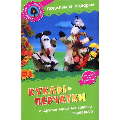 Куклы-перчатки и другие идеи из вашего гардероба