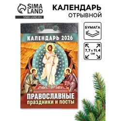 Календарь 2026 отрывной Церковно-православный «Праздники и посты», 7.7×11.4 см
